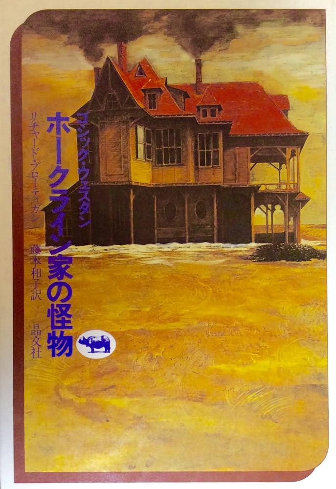 [絶版]　東京モンタナ急行　リチャード・ブローティガン　藤本和子訳 絶版] 東京モンタナ急行 リチャード・ブローティガン 藤本和子訳